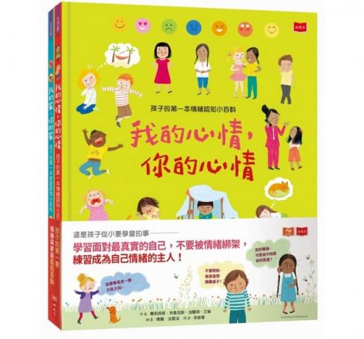 (共2冊)小天下 孩子的第一套情緒與家庭認知小百科(我的心情，你的心情+我的家，你的家)