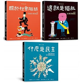 字畝(共3書)明日之書套書：《什麼是民主》《關於社會階級》《這就是獨裁》公民素養