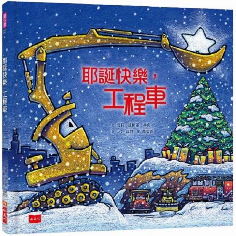小天下 耶誕快樂，工程車(擬人化的快樂工程車，傳達出樂觀積極、勤奮認真的態度)