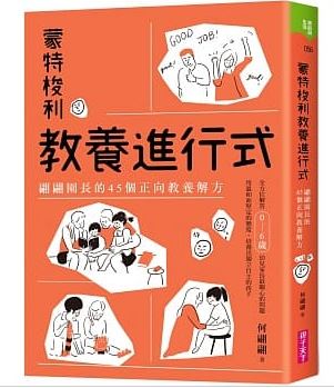 出清價  親子天下 蒙特梭利教養進行式：翩翩園長的45個正向教養解方(用溫和而堅定的態度培養獨立自主的孩子)