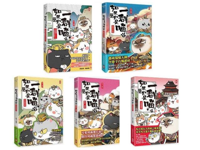 (全套合購共5本)野人 如果歷史是一群喵1-5集【萌貓漫畫學歷史】 @歷史 青少年文學 朝代史 漫畫