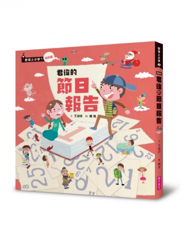 (許願品)親子天下 君偉的節日報告(首刷隨書附贈君偉上小學立體課表)@兒童故事 小說校園生活