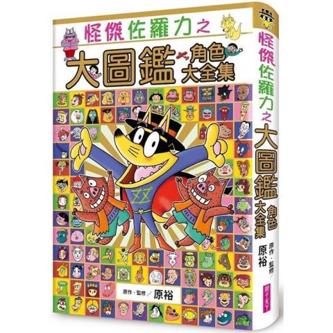親子天下 怪傑佐羅力之大圖鑑 角色大全集(風靡所有孩子的「佐羅力精神」)