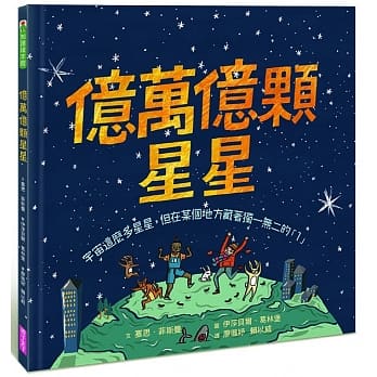 出清價 親子天下 億萬億顆星星:宇宙這麼多星星，但在某個地方藏著獨一無二的「1」