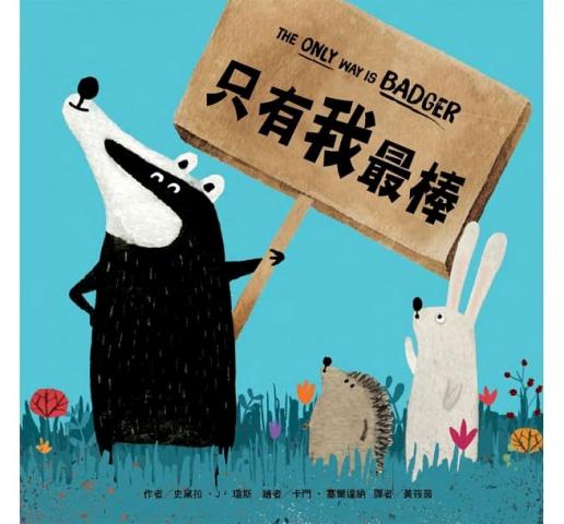 東方 只有我最棒(關於尊重差異、學習說抱歉的繪本/霸道不會讓自己快樂，只會失去朋友)