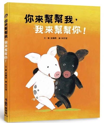 出清 小魯 你來幫幫我，我來幫幫你！(陪孩子認識「互助合作」的重要！/發揮解決問題的精神，體會互助合作的價值)