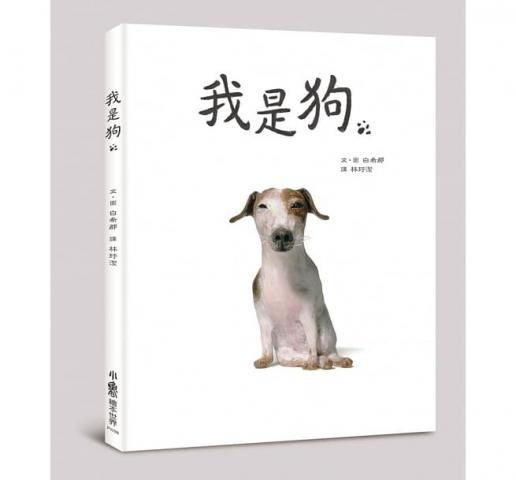 小魯 我是狗(感受人類與寵物之間的堅實友情，想起心中最愛的狗狗，洋溢滿滿溫暖)