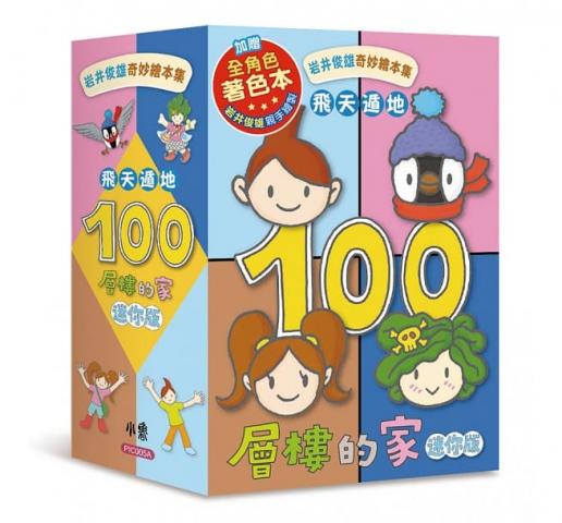 (全套四本/迷你版)小魯 岩井俊雄奇妙繪本集：飛天遁地100層樓的家(100層樓的家+地下100層樓的家+海底100層樓的家+天空100層樓的家)隨書附贈全角色著色本