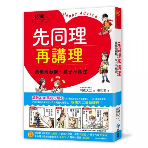 和平 先同理再講理，讀懂青春期，孩子不叛逆(用包容與同理撫平青春期孩子的情緒波動，打造有愛、有溫度的親子關係)