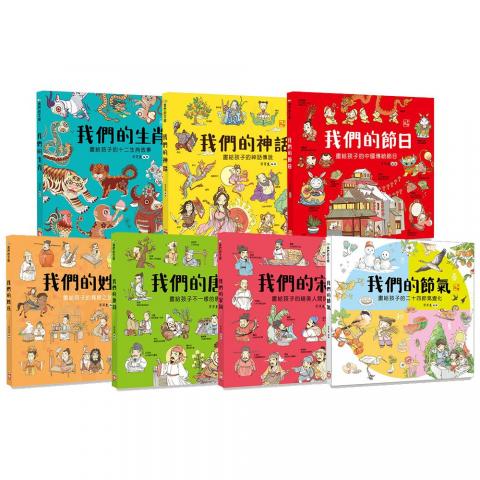 幼福 我們的文明系列(生肖+節氣+節日+姓氏+唐詩+宋詞+神話)