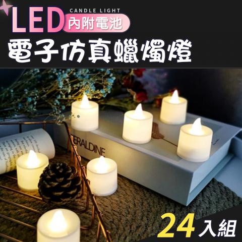 (24入/組)LED電子仿真蠟燭燈3.5x3.5x4.5cm(求婚、生日、節慶必備/暖白光營造溫馨浪漫氣氛)