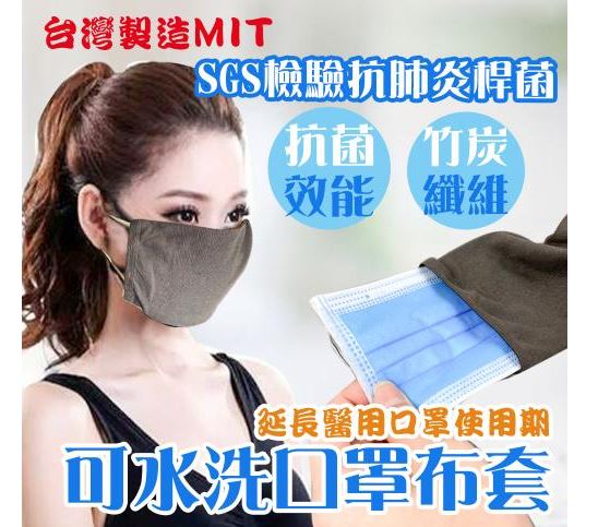 出清特惠(6入組) 台灣製 竹炭纖維抗菌口罩防護套 (每入獨立包裝)/口罩套