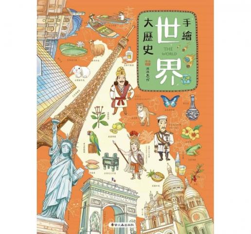 小螢火蟲 手繪世界大歷史(全書超過1000幅全彩手繪插圖，盡覽18個國家的文明變遷地理名勝美食文化)