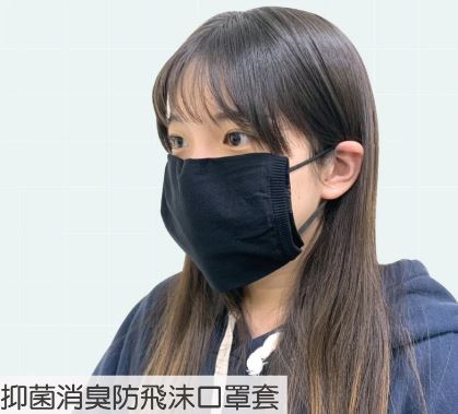 出清價 (3入) 抑菌消臭防飛沫口罩套(可水洗重複使用)