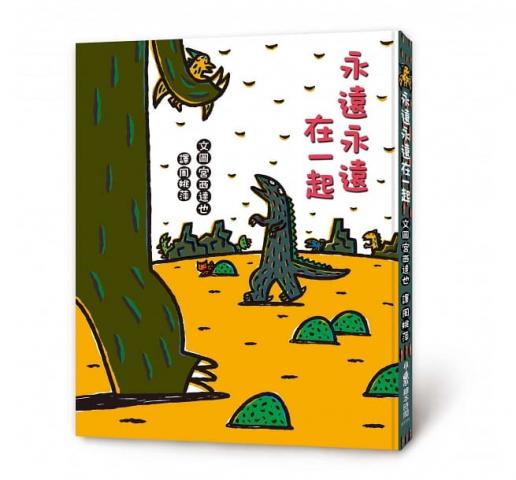小魯 永遠永遠在一起(宮西達也的恐龍物語，進入霸王龍的內心世界，認識霸王龍的勇敢與溫柔……)
