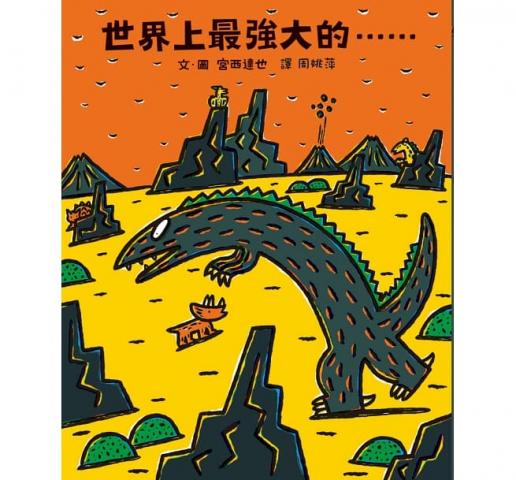 出清 小魯 宮西達 世界上最強大的……(力量強的，就可以當第一，霸王龍一直都這麼相信著)