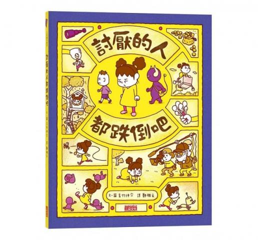 贈折價券20(許願品)三采 討厭的人都跌倒吧 吉竹伸介(將壞情緒轉換成好情緒)  童書 圖畫書
