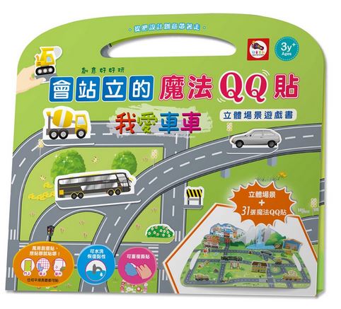(我愛車車)双美 會站立的魔法QQ貼/立體場景遊戲書 31張魔法QQ貼 可重複撕貼