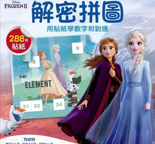 東雨 DISNEY冰雪奇緣 解密拼圖1：用貼紙學數字和對應 (8張數字卡+超過288張冰雪奇緣數字對應貼紙)