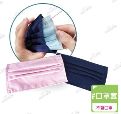 (粉色)素面口罩套(延長口罩的使用/雙面車工，戴上更服貼)