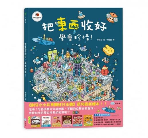 【双美】把東西收好 學會珍惜 스스로 척척！懂得珍惜並主動收拾