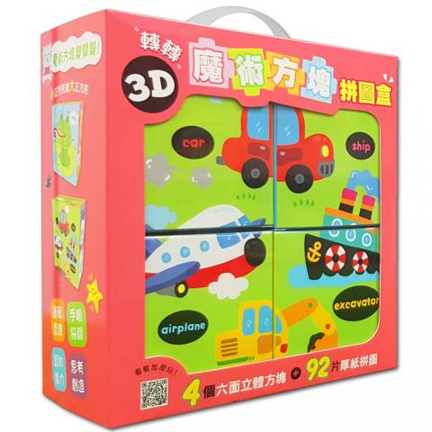 出清特惠 幼福 3D轉轉魔術方塊拼圖盒(附四個六面立體拼圖方塊+92片小拼圖)