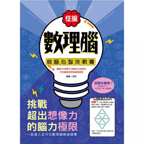 和平國際 征服數理腦！終極心智挑戰賽(7種題目類型、超過350題精選遊戲/加強創造力╳想像力/練習轉換＆逆向思考)