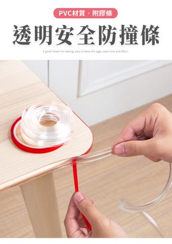 PVC透明防撞條 (寬度1cm防護寶貝安全/杜絕尖角碰撞/DIY自行剪裁)
