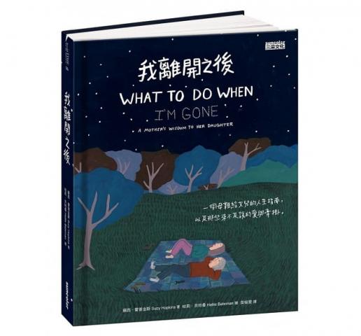 (許願品)三采 我離開之後：一個母親給女兒的人生指南， 以及那些來不及說的愛與牽掛  心理勵志 生死醫病 親情