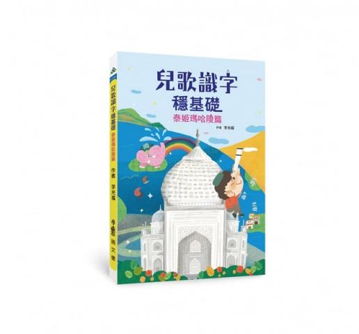 (國小老師推薦品)小魯 識字兒歌穩基礎：泰姬瑪哈陵篇(專為低.中年級需要大量識字的兒童所設計)