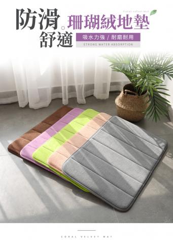 防滑舒適珊瑚絨地墊 60x40cm(不挑色.防滑設計，地墊不易滑動/吸水力強，瀝乾快速方便)