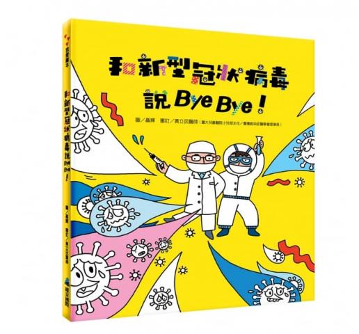 出清【維京】和新型冠狀病毒說Bye Bye！(提供良好的生活習慣建議和具體的作法)