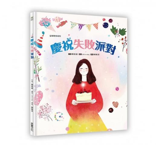 【采實】慶祝失敗派對(每一次的失敗，都是成長的契機和養分)