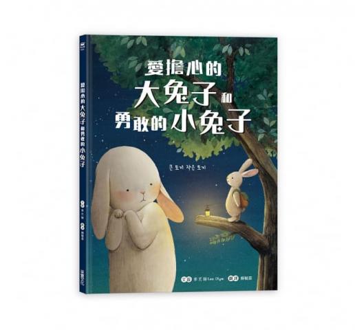 出清【采實】愛擔心的大兔子和勇敢的小兔子(勇於嘗試每個第一次的挑戰)