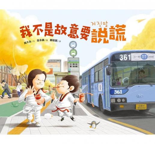 【采實】我不是故意要說謊(引導孩子能在第一時間「選擇誠實」)