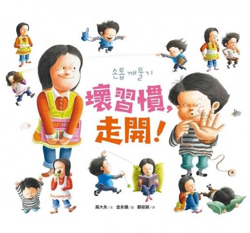 【采實】壞習慣，走開！(壞習慣，其實是情緒的出口/穩定並加強孩子的自信心)