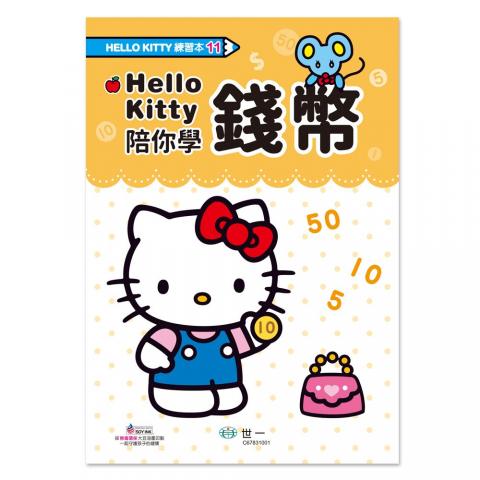 【世一】Hello Kitty 錢幣練習本(清楚的錢幣介紹/豐富多元的題目/附主題貼紙)  練習本 綜合遊戲本