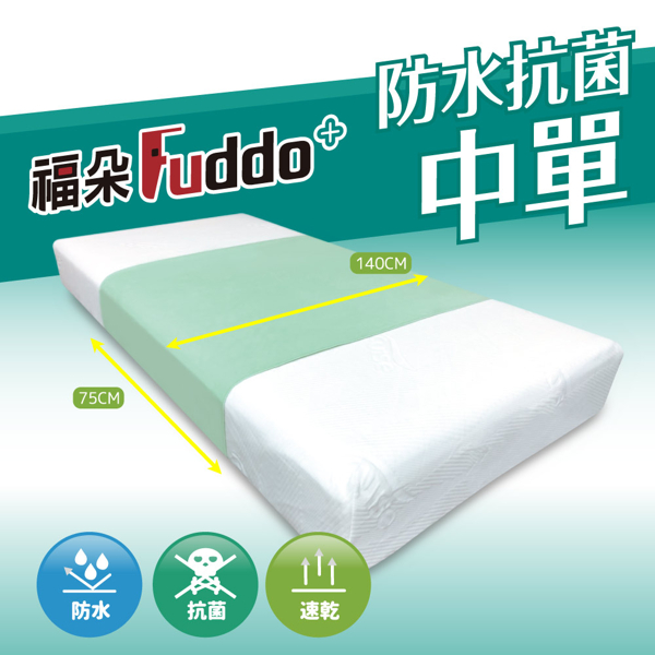 (加大尺寸)【Fuddo福朵】防水抗菌中單75x140cm(/表布防水、透氣、速乾/國際原廠抗菌防霉防汙認證)
