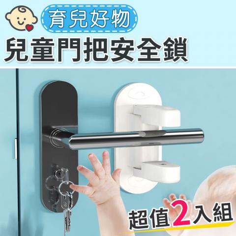 限4出清 (2入/盒)兒童門把安全鎖
