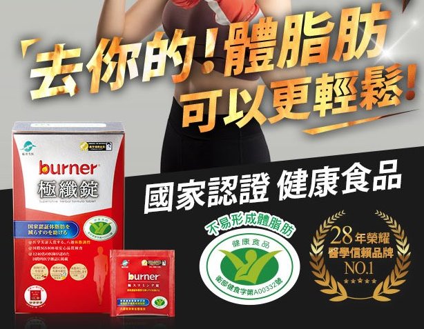 【船井生醫】burner倍熱健字號極纖錠 60顆入(4倍速攻代謝體脂/延長運動後燃效應/不易形成體脂肪)