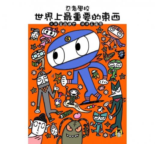 (許願品)宮西達也【小熊】忍者學校：世界上最重要的東西(特別設計各種測驗遊戲)
