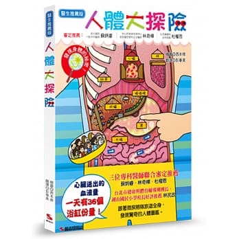 【漢欣】醫生推薦版人體大探險：發現身體的秘密！(暢銷版)(有趣易懂的解說)
