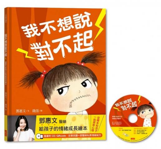 【三采】我不想說對不起：鄧惠文給孩子的情緒成長繪本（附故事朗讀CD+鄧醫師私房情緒祕方） 生活教育 親子共讀
