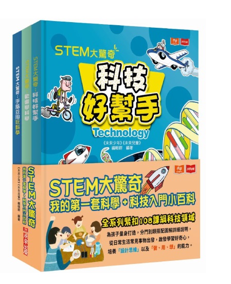 (共三冊)【未來出版】STEM大驚奇：我的第一套科學+科技入門小百科(科技好幫手+歡樂學科學+手腦並用玩科學)
