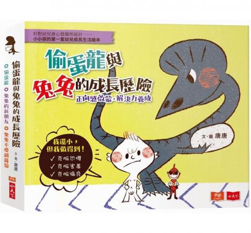 (全3冊)【小天下】偷蛋龍與兔兔的成長歷險套書：正向感啟蒙，解決力養成(偷蛋龍+兔兔的新朋友+兔兔不愛胡蘿蔔)