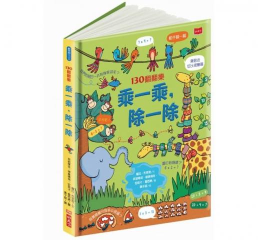 丹爸周年慶省20【小天下】130翻翻樂：乘一乘，除一除(輕鬆認識乘法和除法的基本概念)