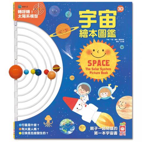 （許願品）幼福 宇宙3D繪本圖鑑(模擬行星的公轉軌道.介紹八大行星)