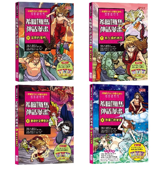 (1-10集)【三采】希臘羅馬神話漫畫(認識23幅藝術史上的世界名畫）