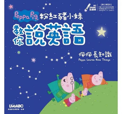 許願品【希伯崙】粉紅豬小妹教你說英語:佩佩長知識(書+電腦互動學習軟體下載序號卡)  英文 學習 外文 佩佩豬