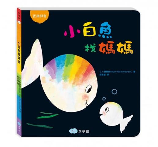 【双美】小白魚找媽媽 圓角厚頁書/認識顏色